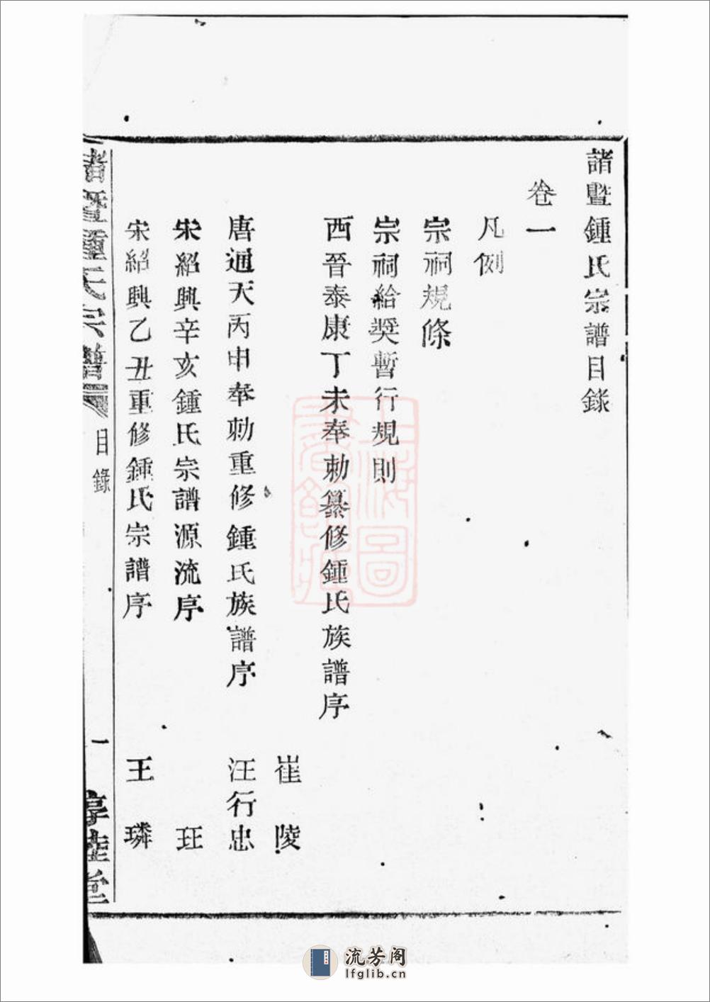 诸暨钟氏宗谱：五十六卷 - 第7页预览图