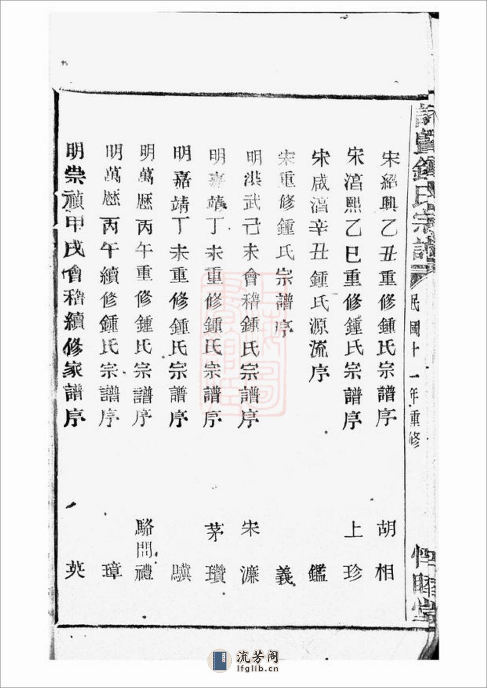 诸暨钟氏宗谱：五十六卷 - 第8页预览图