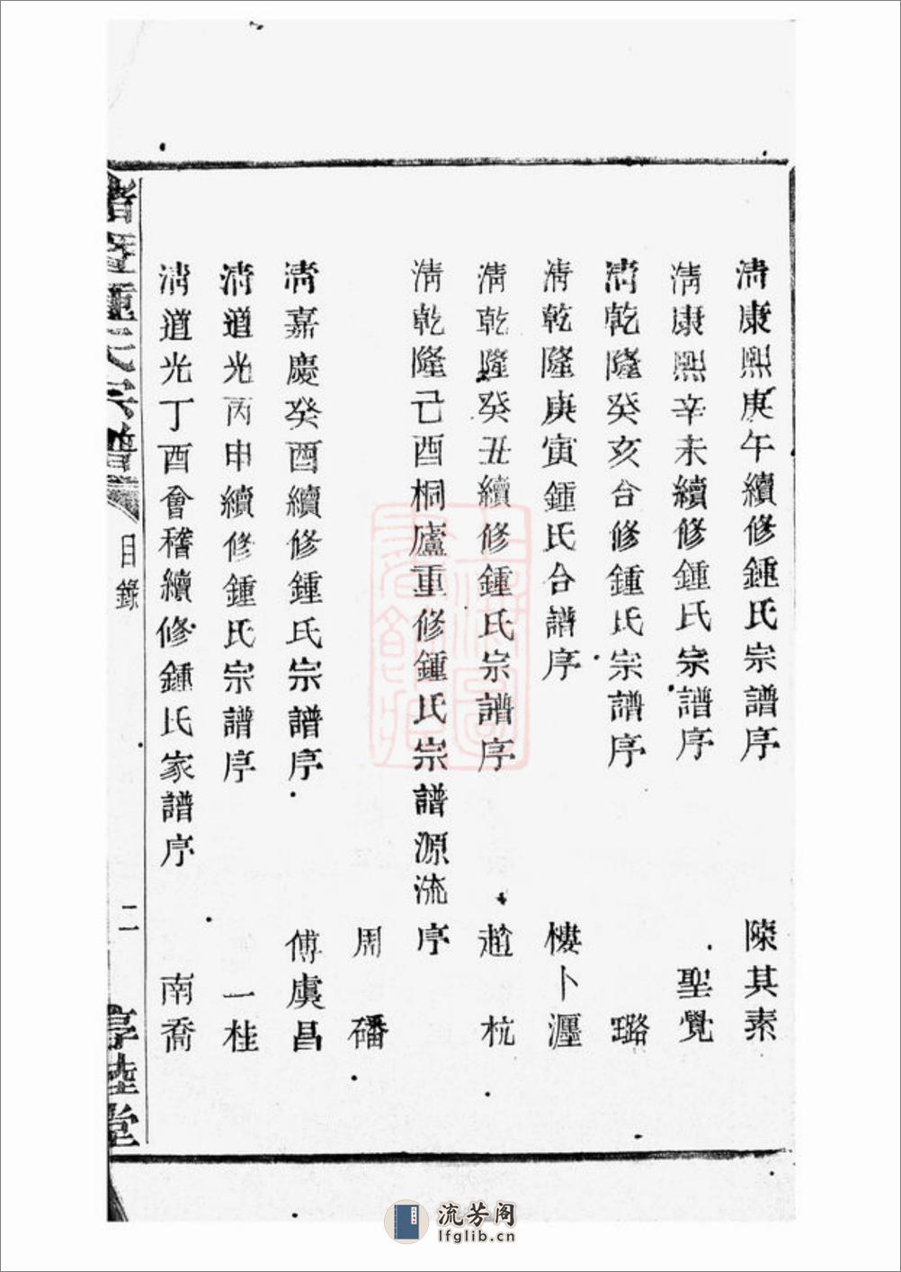 诸暨钟氏宗谱：五十六卷 - 第9页预览图