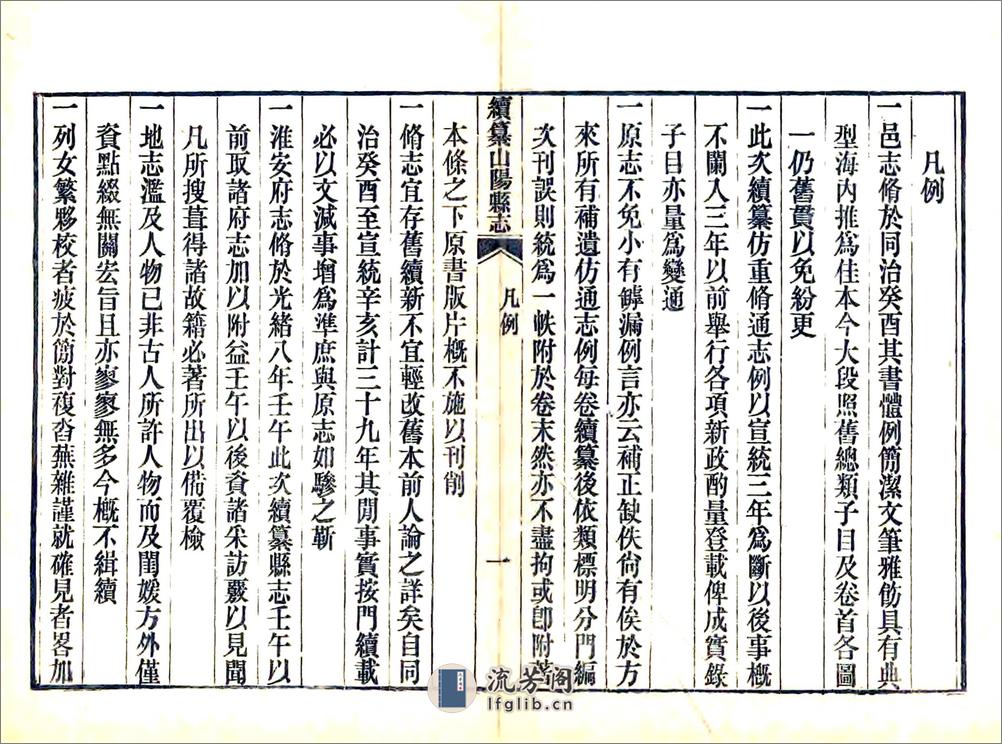 续纂山阳县志（宣统） - 第12页预览图