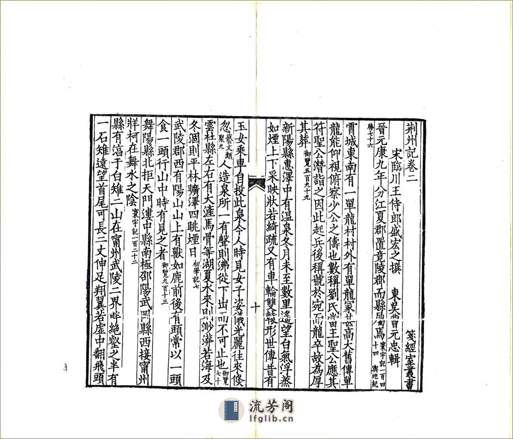 荆州记（南朝宋光绪刻本） - 第20页预览图