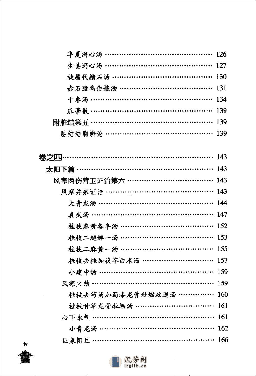 伤寒论注十人书—伤寒溯源集（高清版） - 第19页预览图