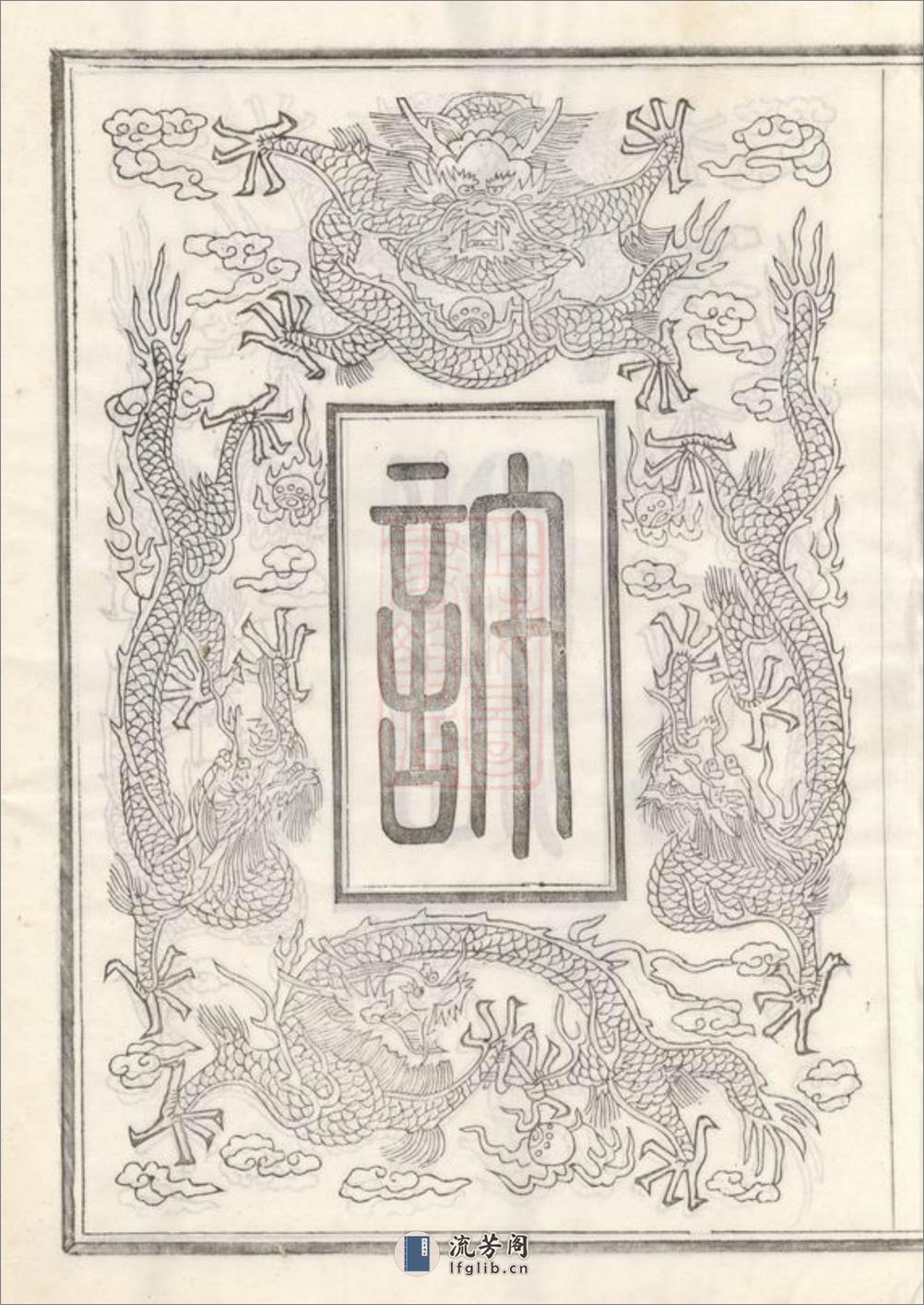 敕赐馀姚潘许同宗济美宝纶堂谱牒：八卷，首一卷 - 第6页预览图