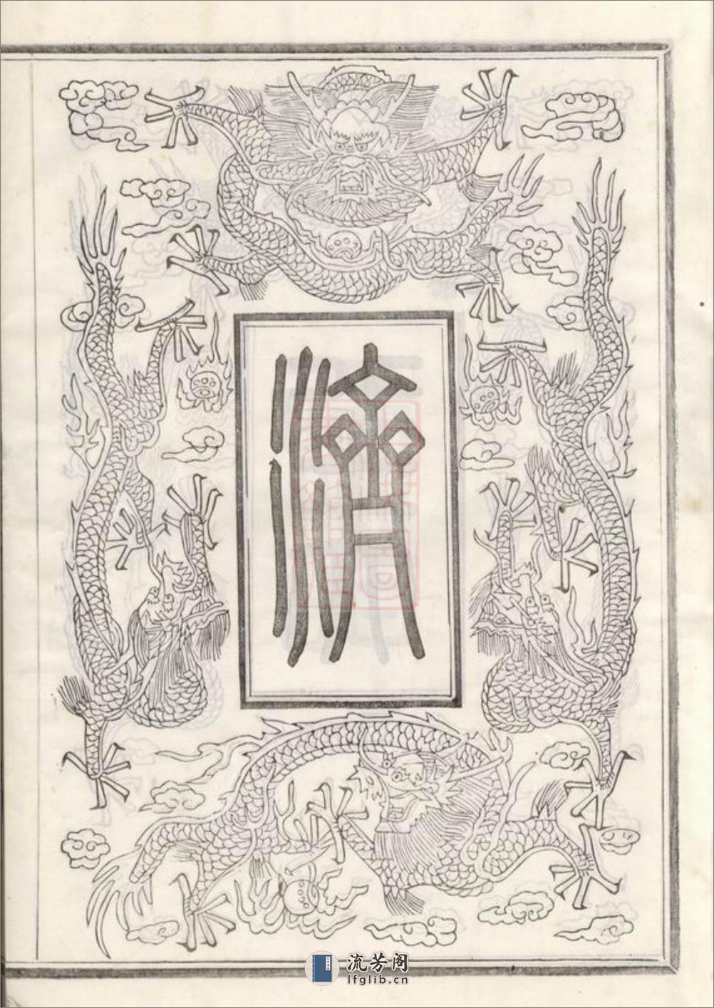 敕赐馀姚潘许同宗济美宝纶堂谱牒：八卷，首一卷 - 第9页预览图
