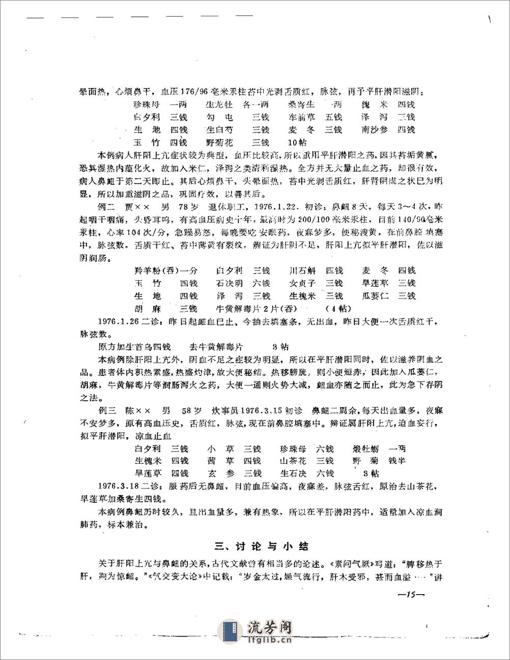 老中医经验汇编 第一期 - 第16页预览图