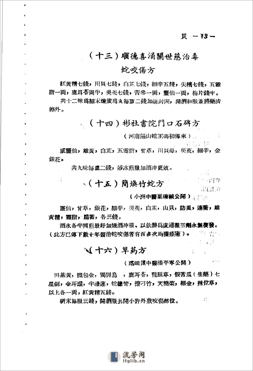 广东省1956各县市验方交流汇编 第一集 第六编 灾害外科症类 - 第12页预览图