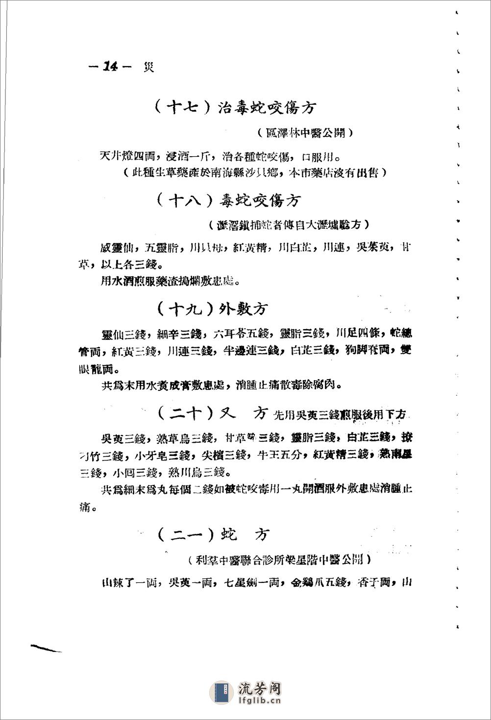 广东省1956各县市验方交流汇编 第一集 第六编 灾害外科症类 - 第13页预览图