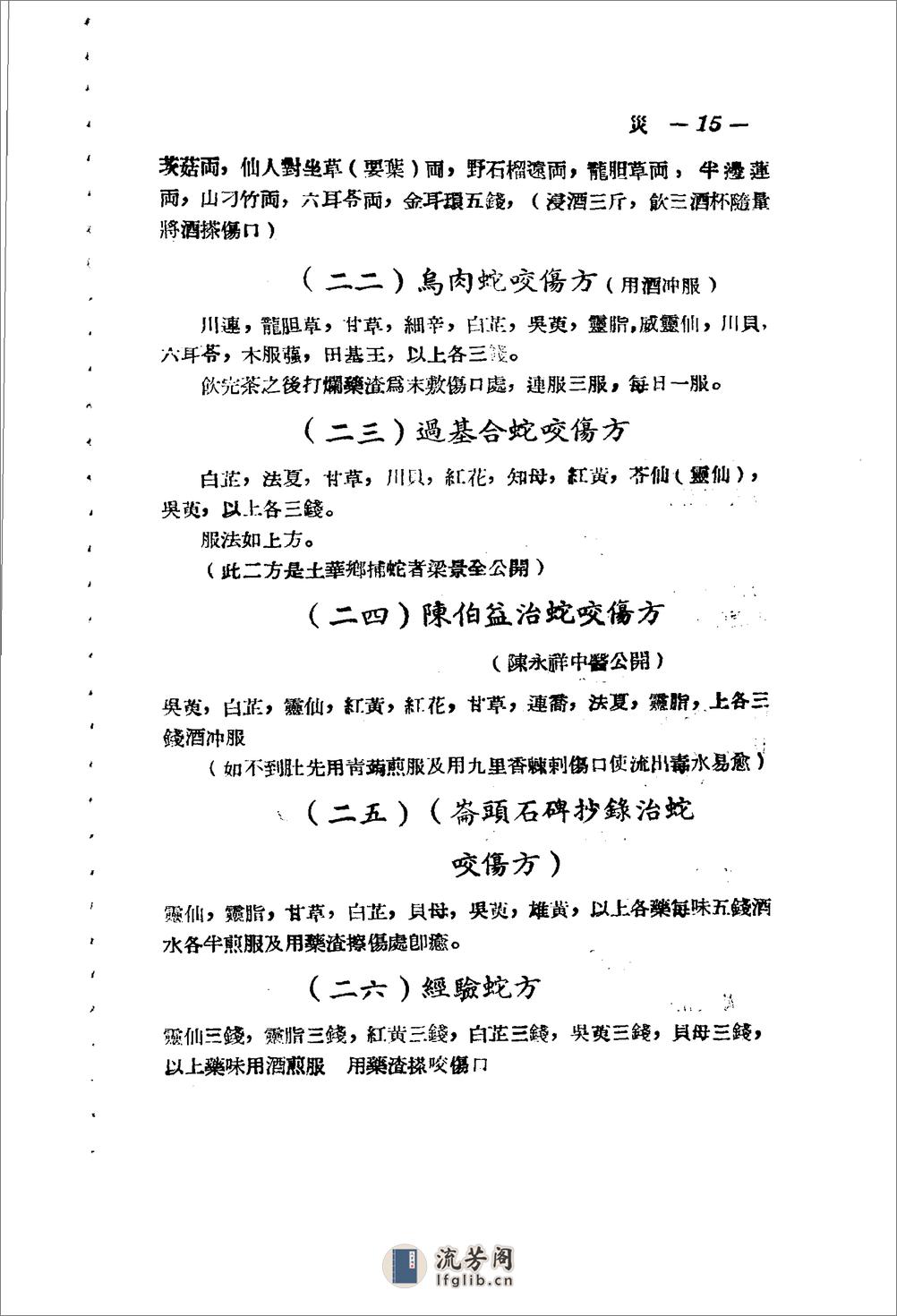 广东省1956各县市验方交流汇编 第一集 第六编 灾害外科症类 - 第14页预览图