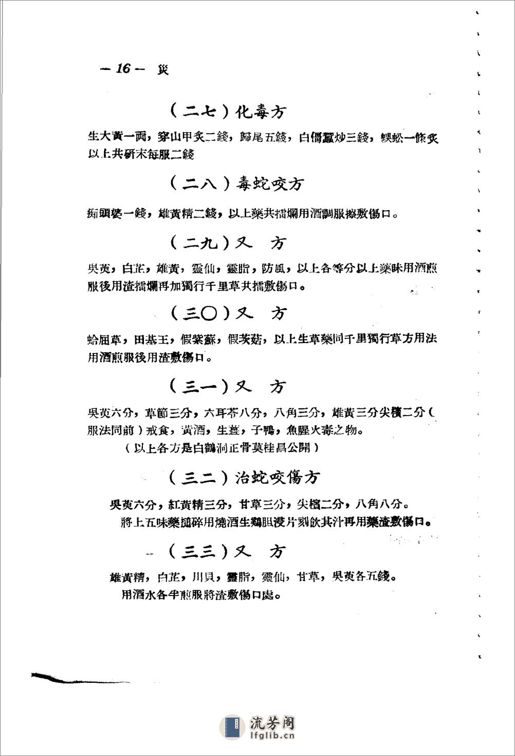 广东省1956各县市验方交流汇编 第一集 第六编 灾害外科症类 - 第15页预览图