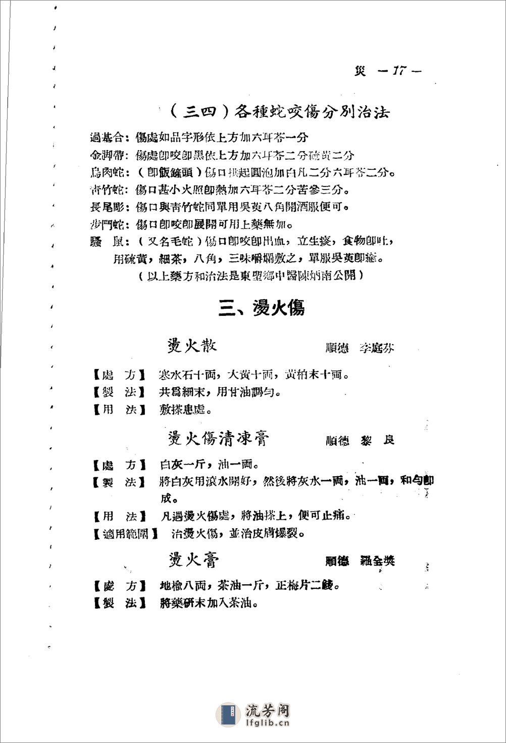 广东省1956各县市验方交流汇编 第一集 第六编 灾害外科症类 - 第16页预览图