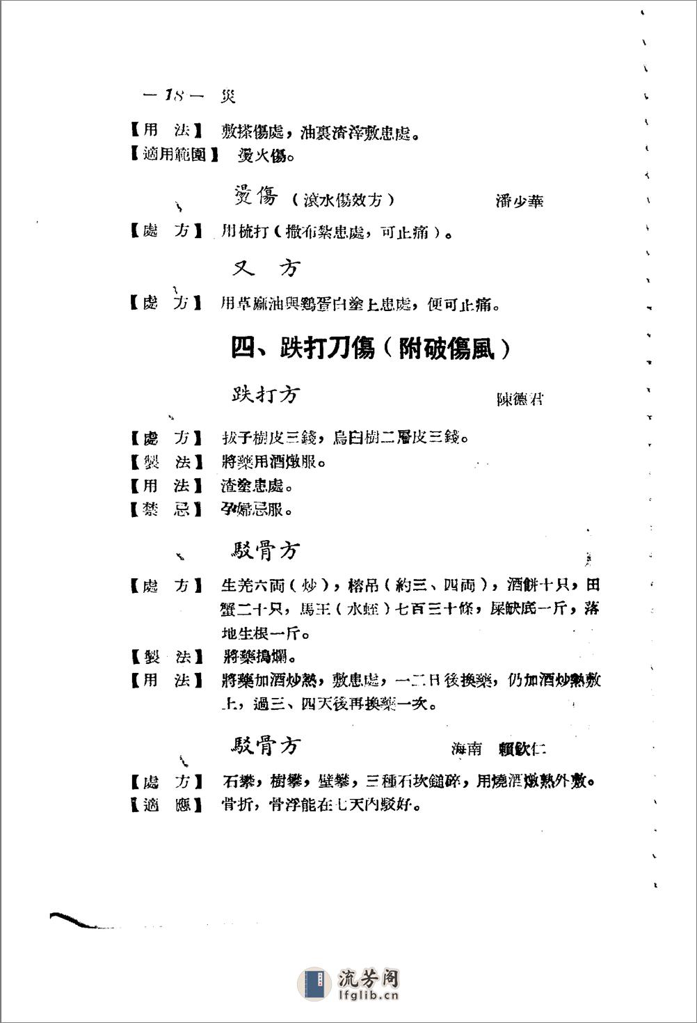 广东省1956各县市验方交流汇编 第一集 第六编 灾害外科症类 - 第17页预览图