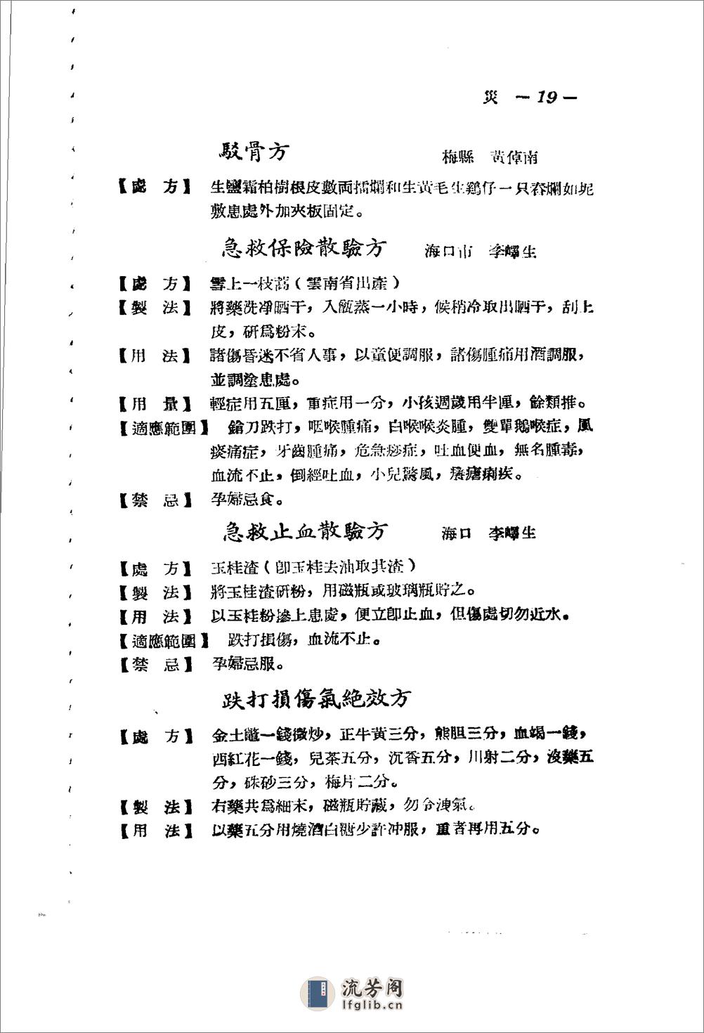 广东省1956各县市验方交流汇编 第一集 第六编 灾害外科症类 - 第18页预览图