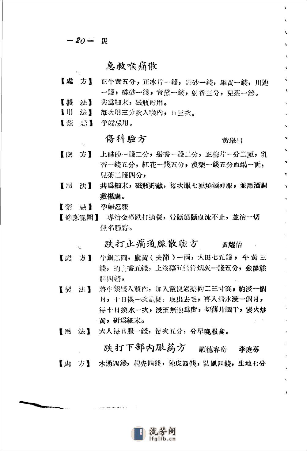 广东省1956各县市验方交流汇编 第一集 第六编 灾害外科症类 - 第19页预览图