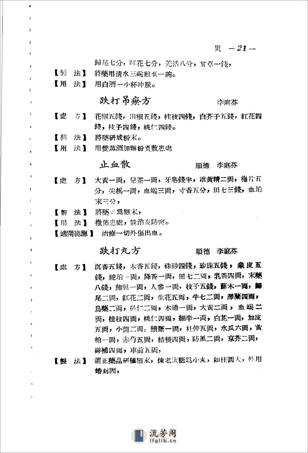 广东省1956各县市验方交流汇编 第一集 第六编 灾害外科症类 - 第20页预览图