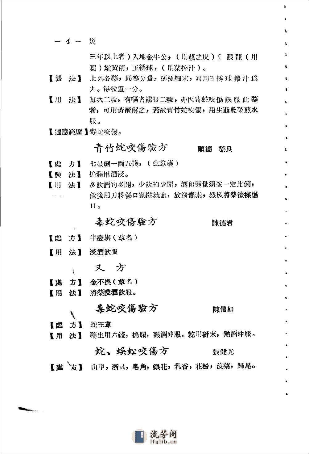 广东省1956各县市验方交流汇编 第一集 第六编 灾害外科症类 - 第3页预览图