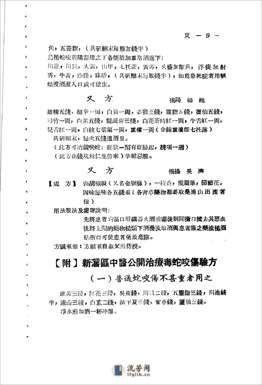 广东省1956各县市验方交流汇编 第一集 第六编 灾害外科症类 - 第8页预览图