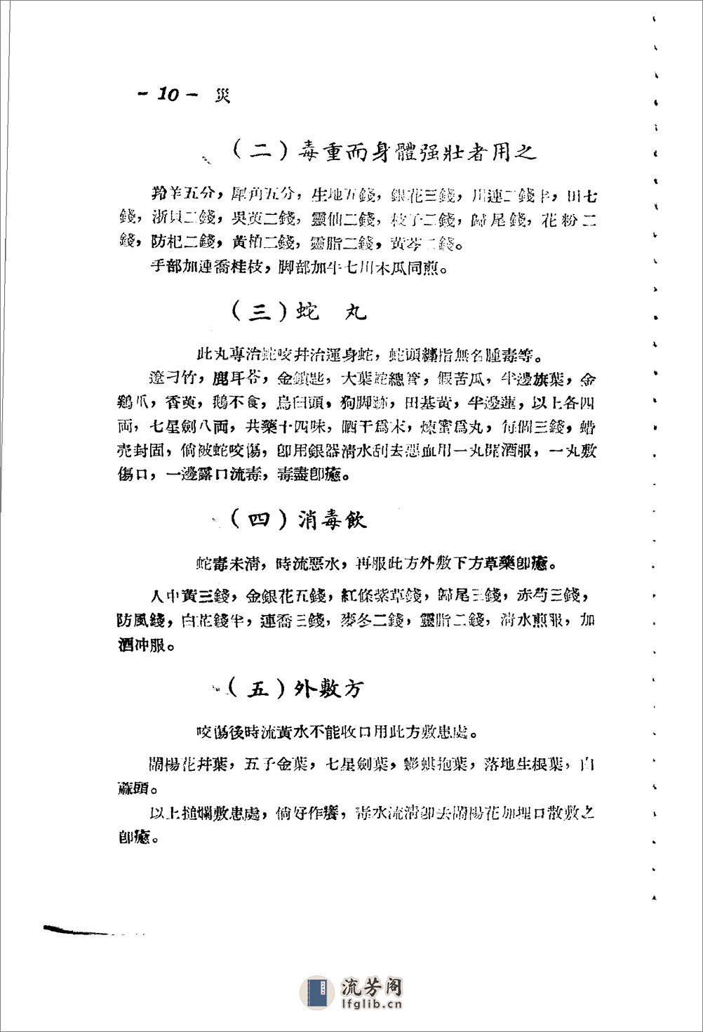 广东省1956各县市验方交流汇编 第一集 第六编 灾害外科症类 - 第9页预览图