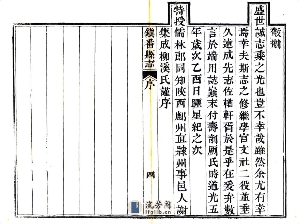 重修镇番县志（道光） - 第7页预览图