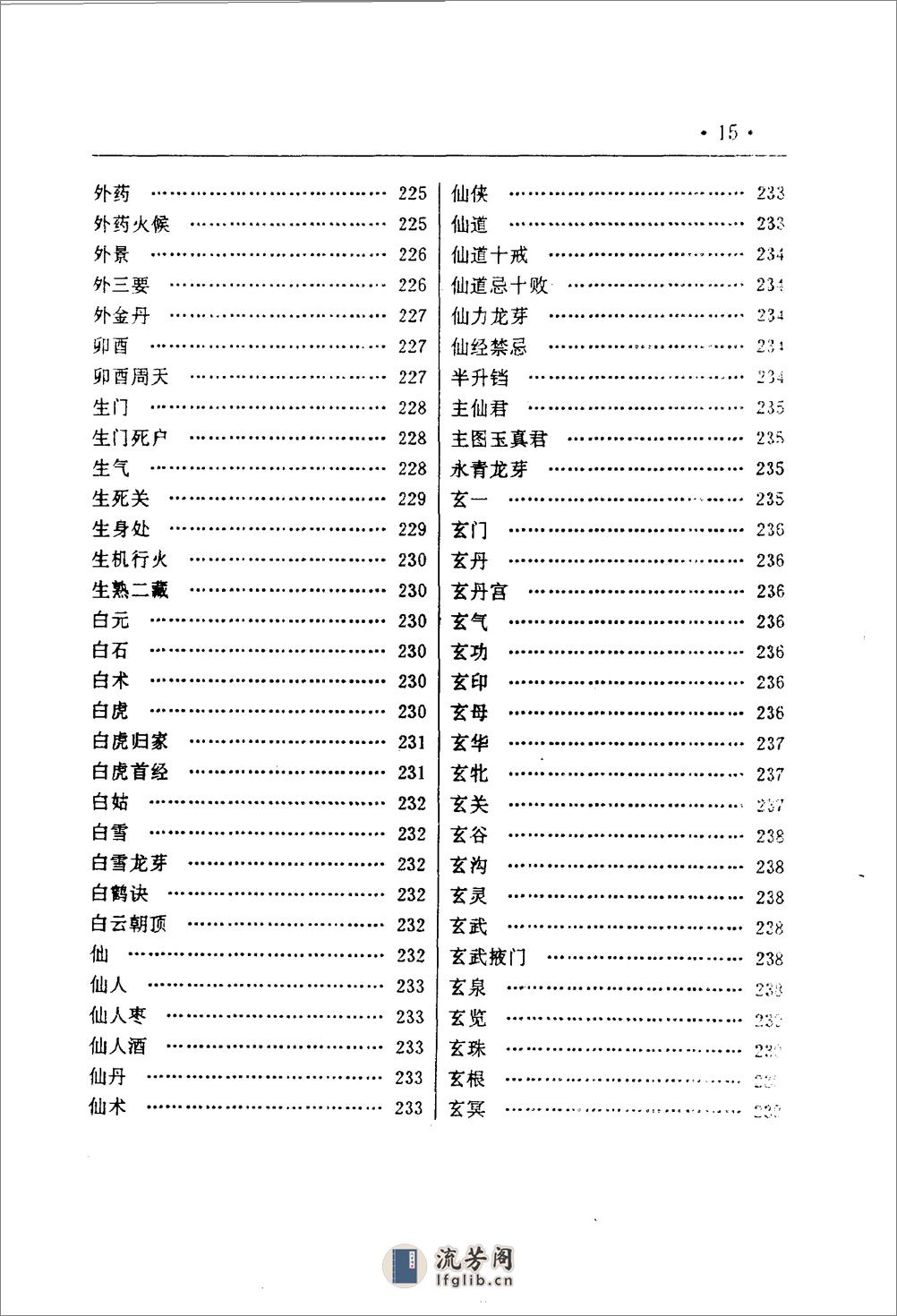 [中国道教气功养生大全].李远国 - 第16页预览图