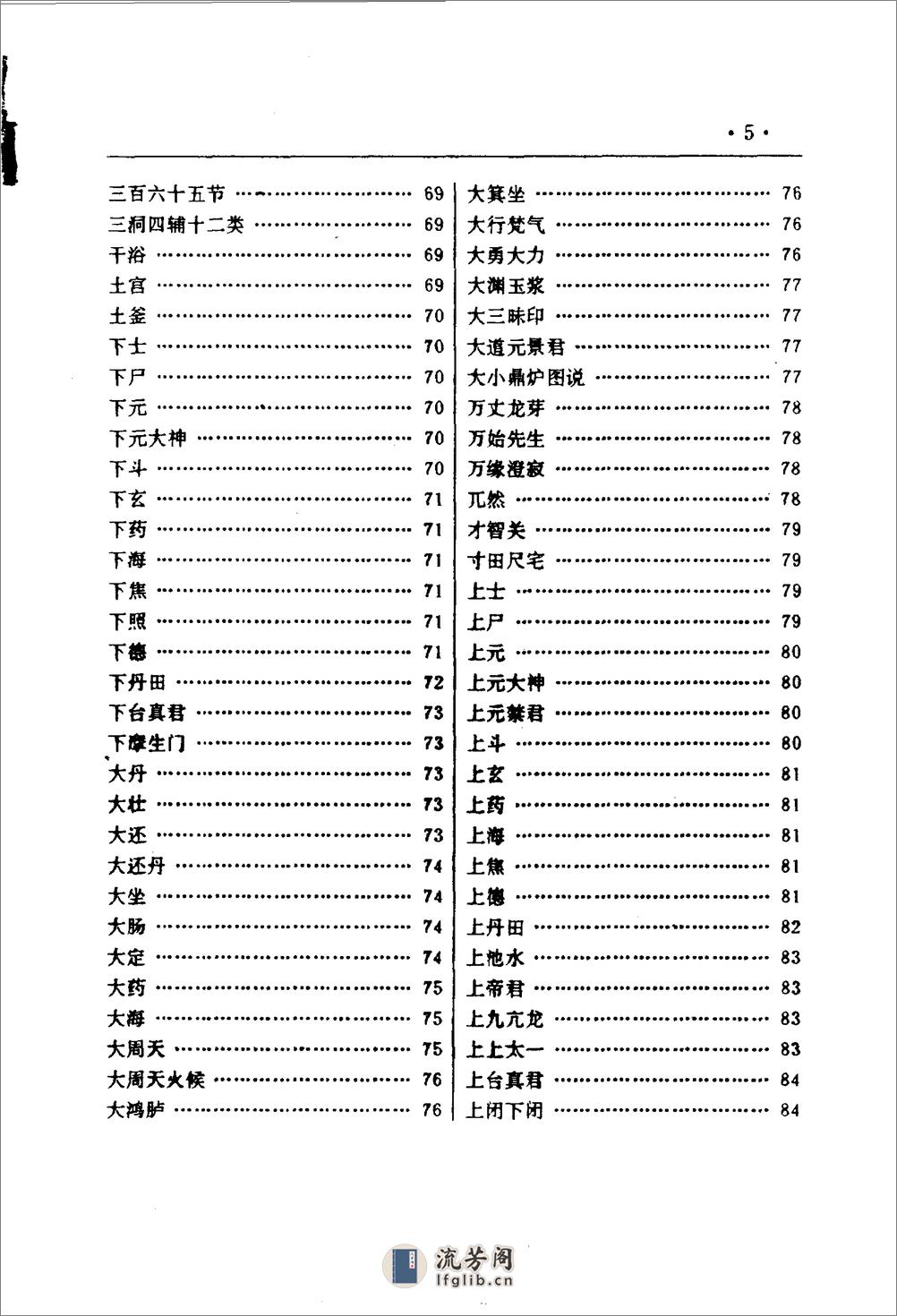 [中国道教气功养生大全].李远国 - 第6页预览图