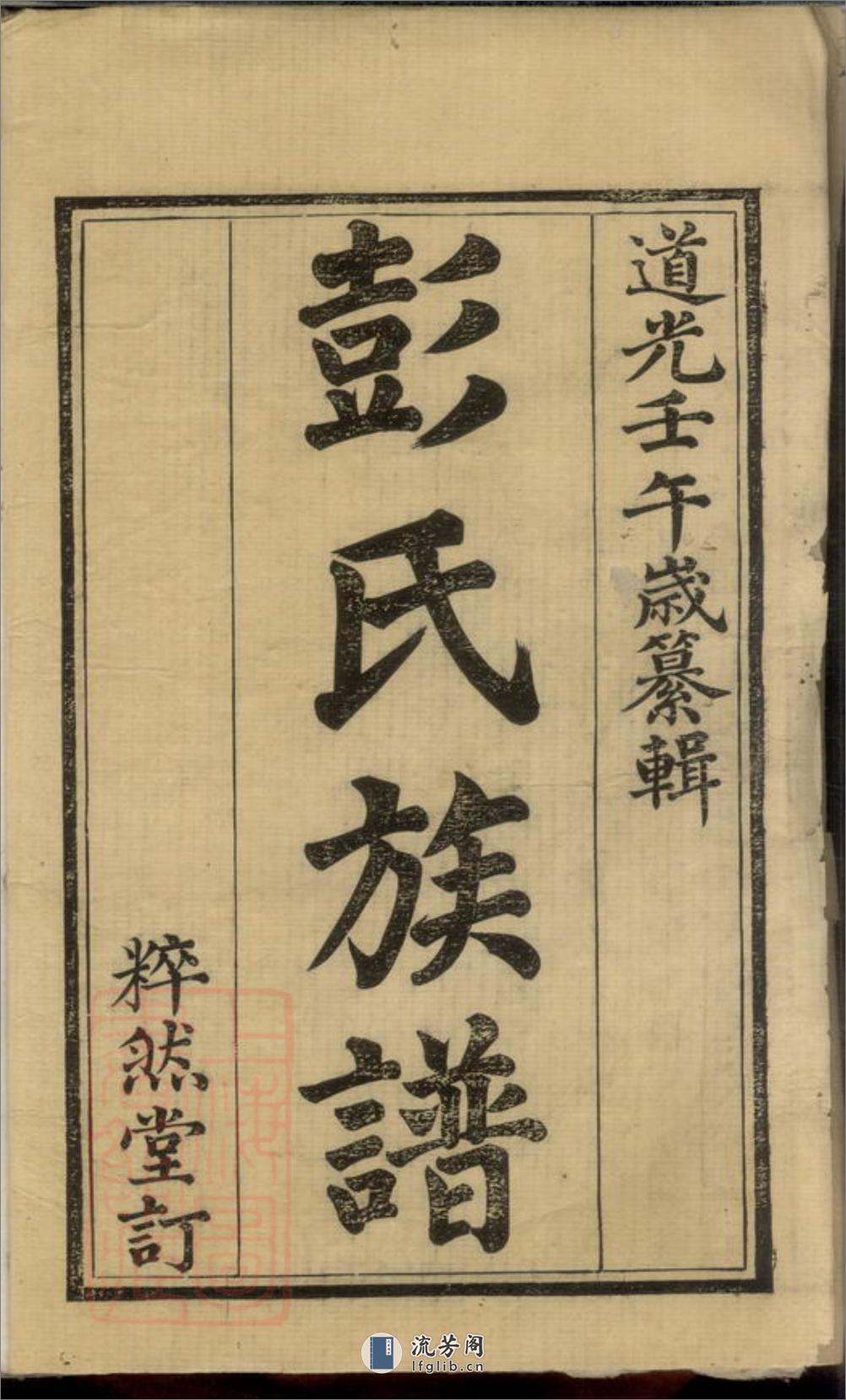 官埠桥彭氏族谱：四卷：[湘乡] - 第2页预览图