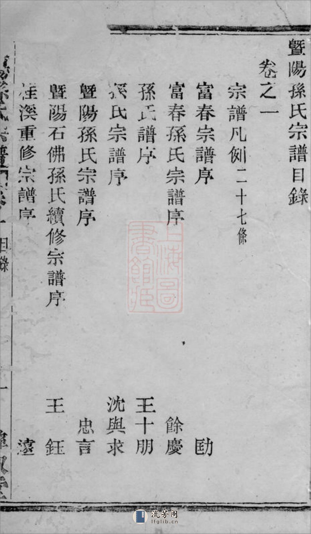 暨阳孙氏宗谱：六卷 - 第8页预览图