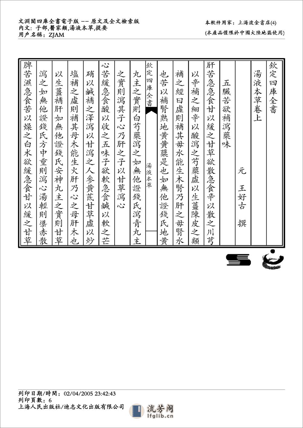 汤液本草-王海藏 - 第6页预览图