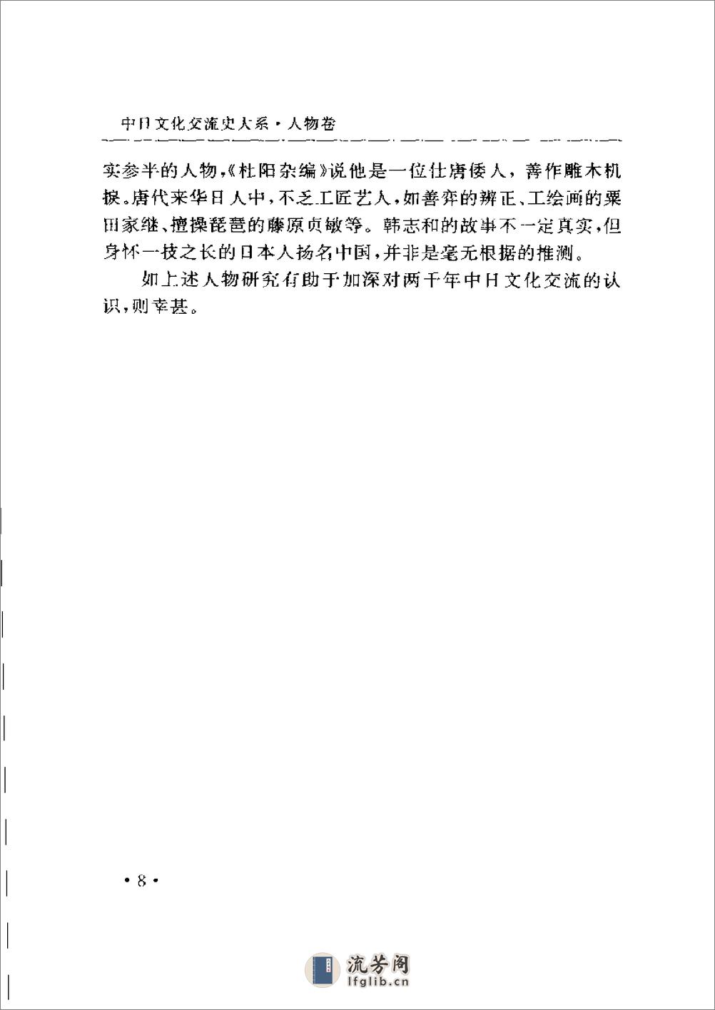 中日文化交流史大系 人物卷 - 第19页预览图