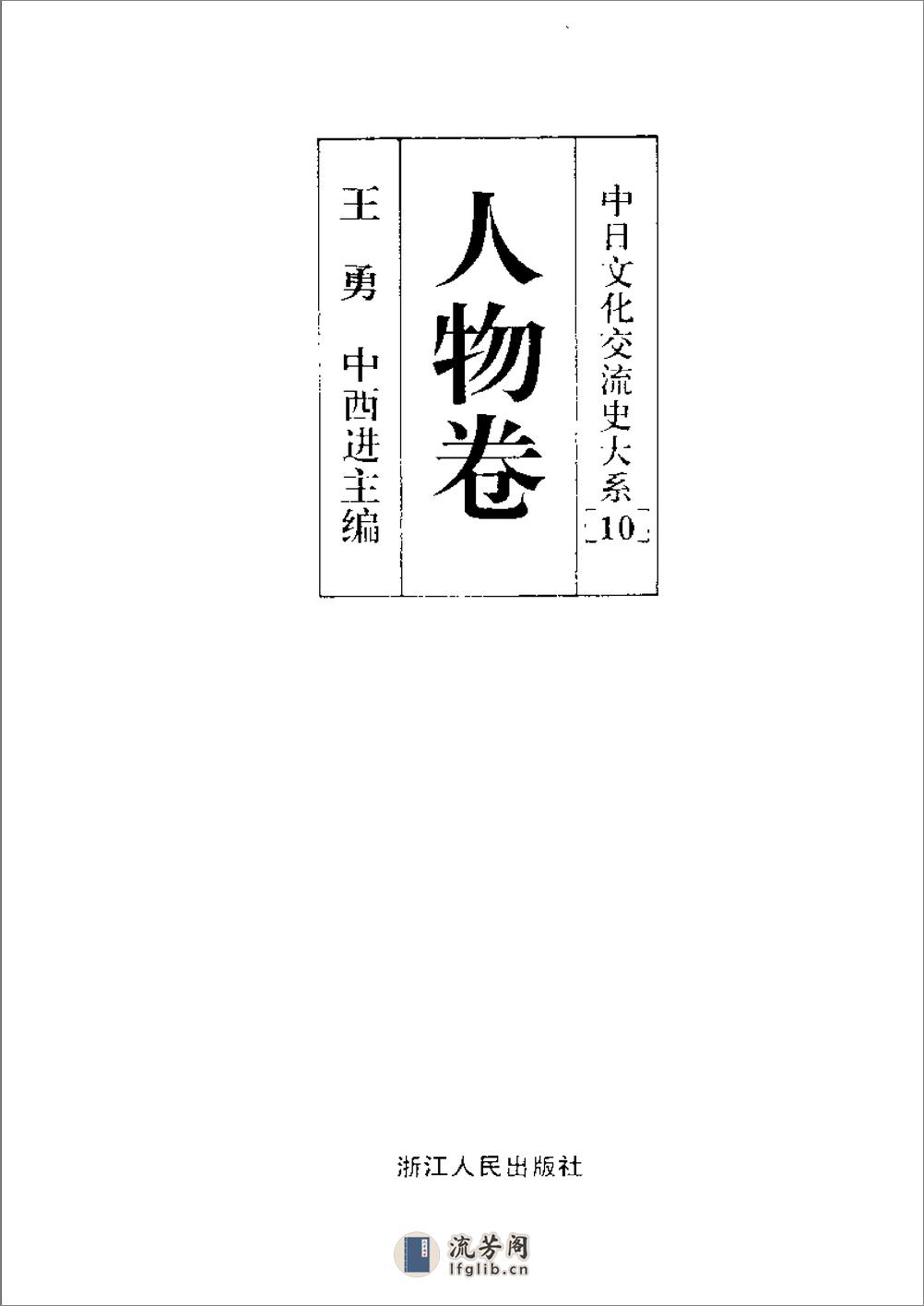 中日文化交流史大系 人物卷 - 第2页预览图