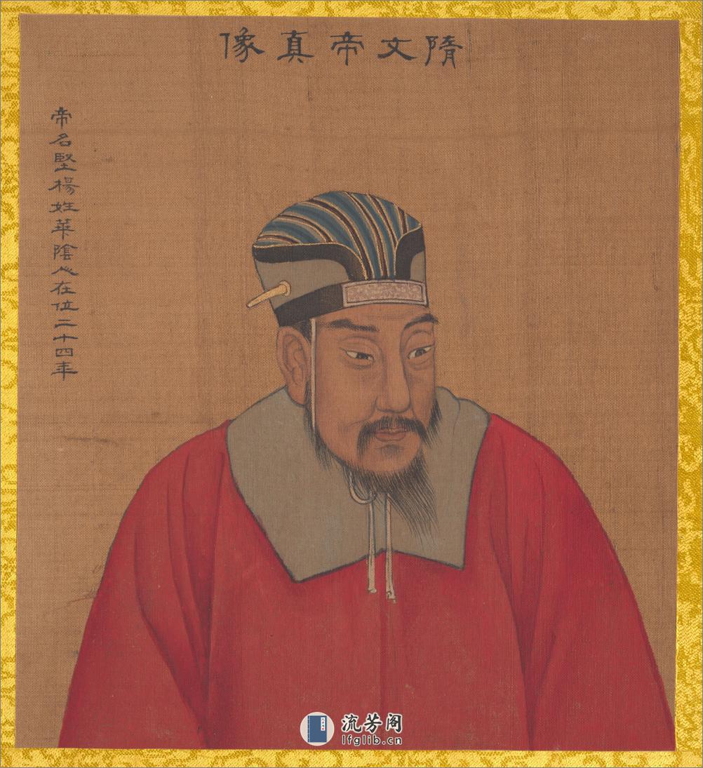 历代帝王真像.绢本.44帧.清乾隆53年姚文翰奉勅绘.1788-1795年.伪作 - 第9页预览图