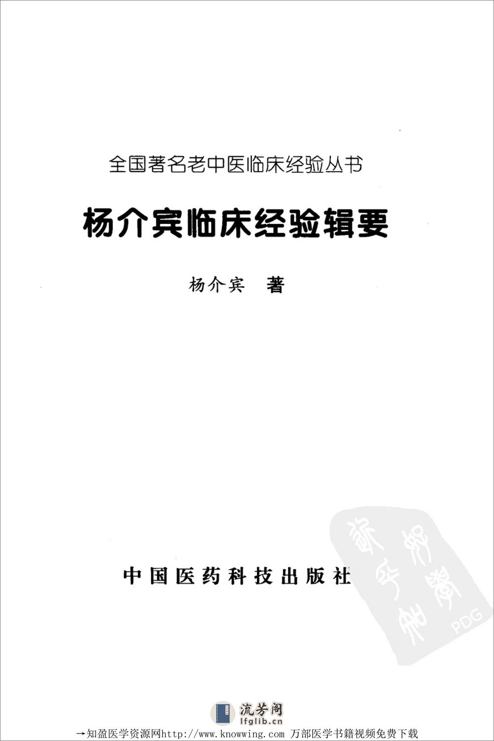 全国着名老中医临床经验丛书—杨介宾临床经验辑要 - 第2页预览图