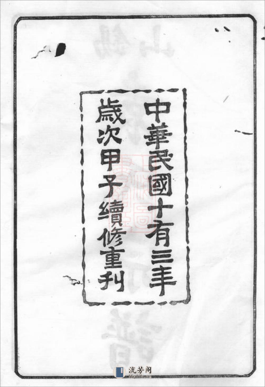 锡山袁氏宗谱：三十二卷，附一卷：[无锡] - 第4页预览图