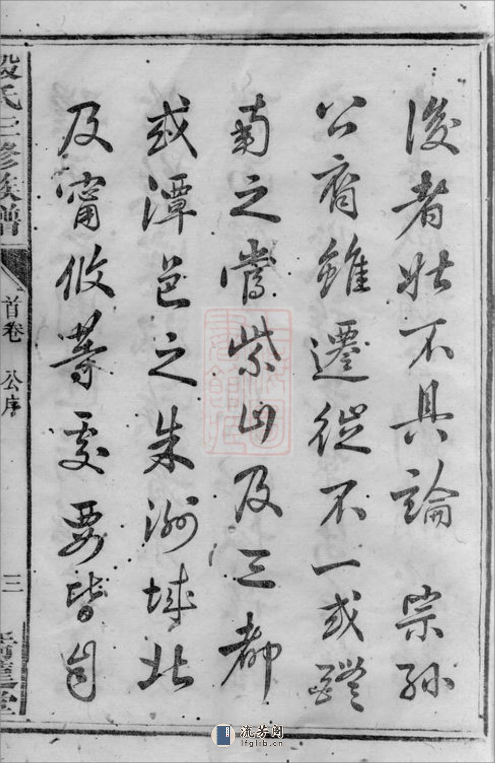 殷氏三修族谱：三十卷，首一卷，次一卷，末一卷：[湖南] - 第7页预览图