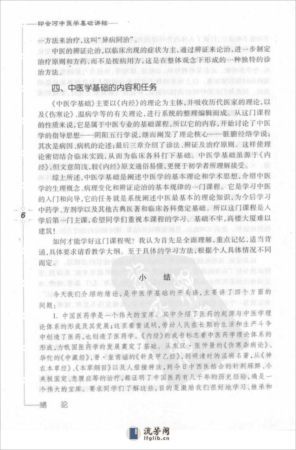 印会河中医学基础讲稿 - 第14页预览图