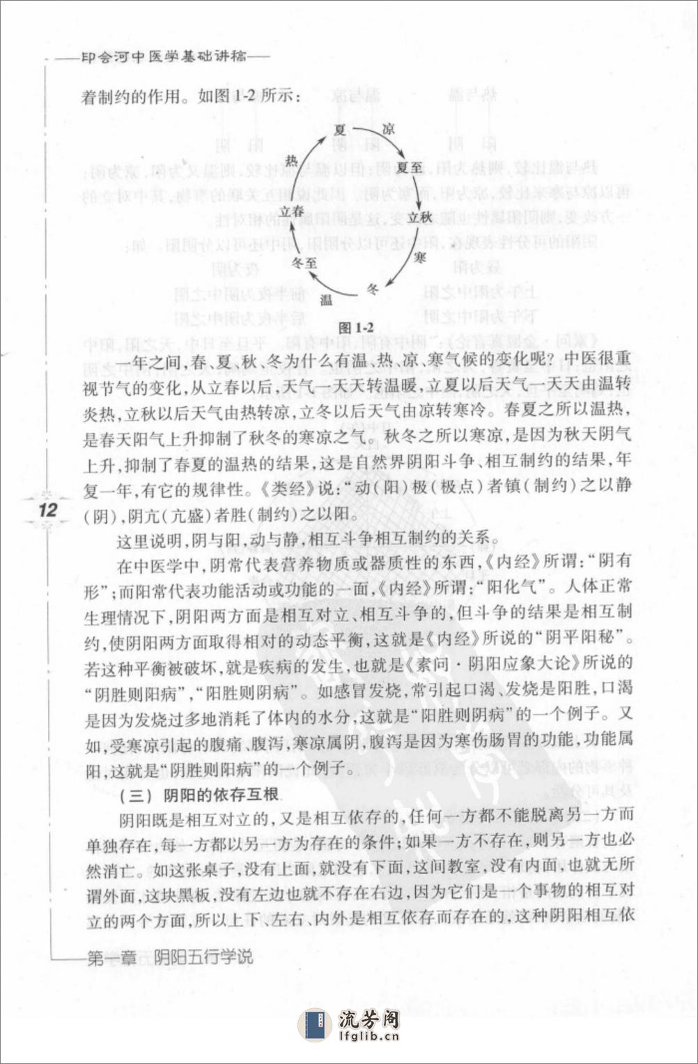 印会河中医学基础讲稿 - 第20页预览图