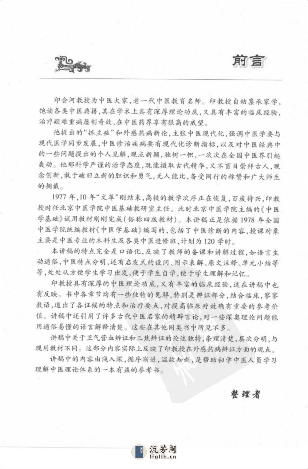 印会河中医学基础讲稿 - 第6页预览图