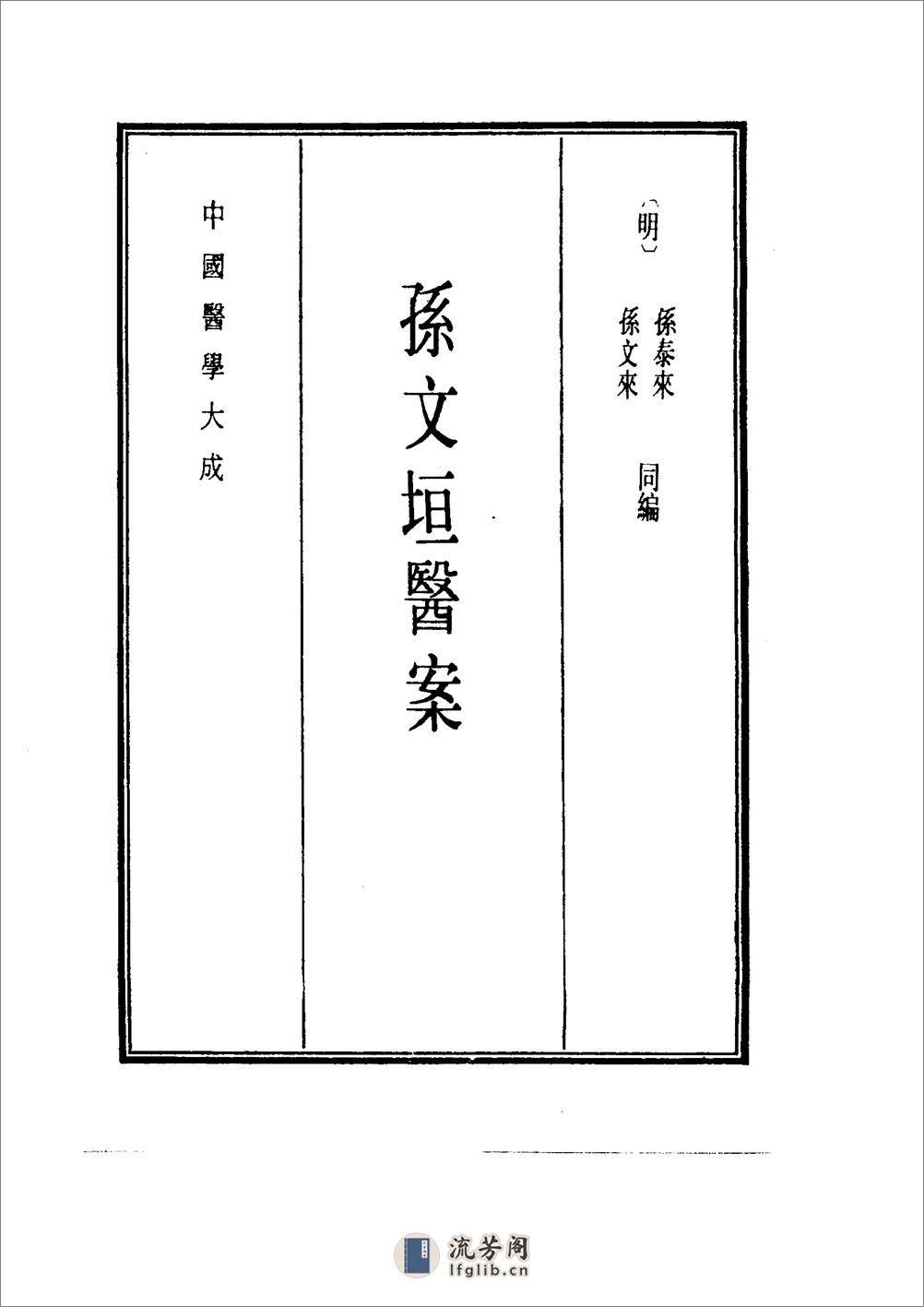 中国医学大成[1].36.孙文垣医案.三家医案合刻.张畹香医案 - 第9页预览图