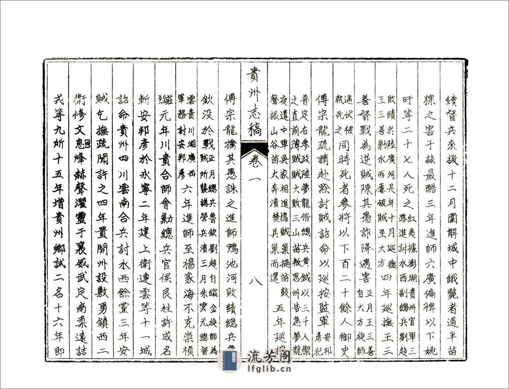 贵州志稿（乾隆油印） - 第12页预览图