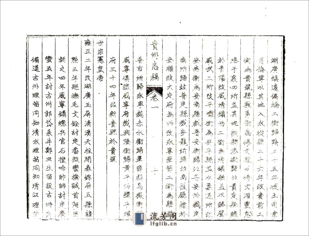 贵州志稿（乾隆油印） - 第14页预览图