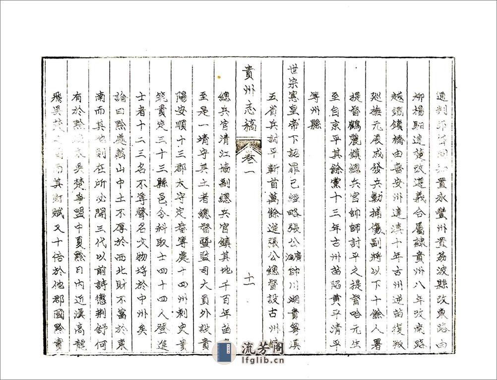 贵州志稿（乾隆油印） - 第15页预览图