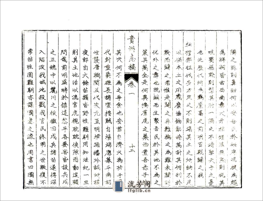 贵州志稿（乾隆油印） - 第16页预览图