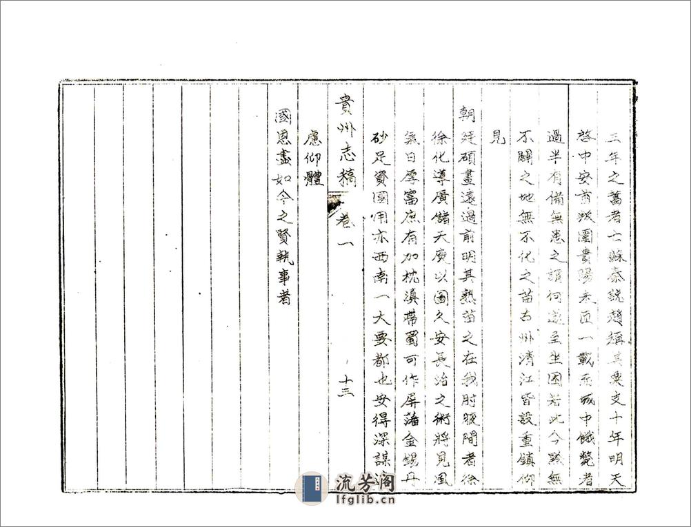 贵州志稿（乾隆油印） - 第17页预览图