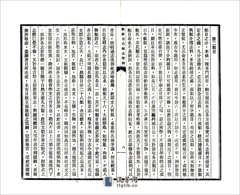 新修京山县志草例（民国） - 第10页预览图