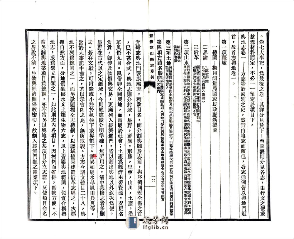 新修京山县志草例（民国） - 第12页预览图