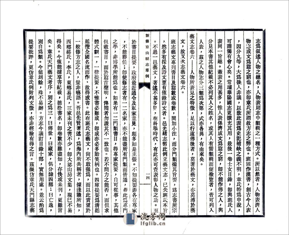 新修京山县志草例（民国） - 第16页预览图