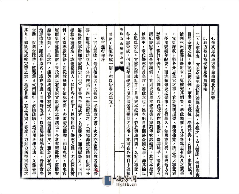 新修京山县志草例（民国） - 第18页预览图