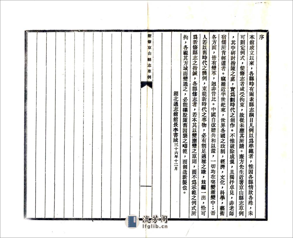 新修京山县志草例（民国） - 第2页预览图