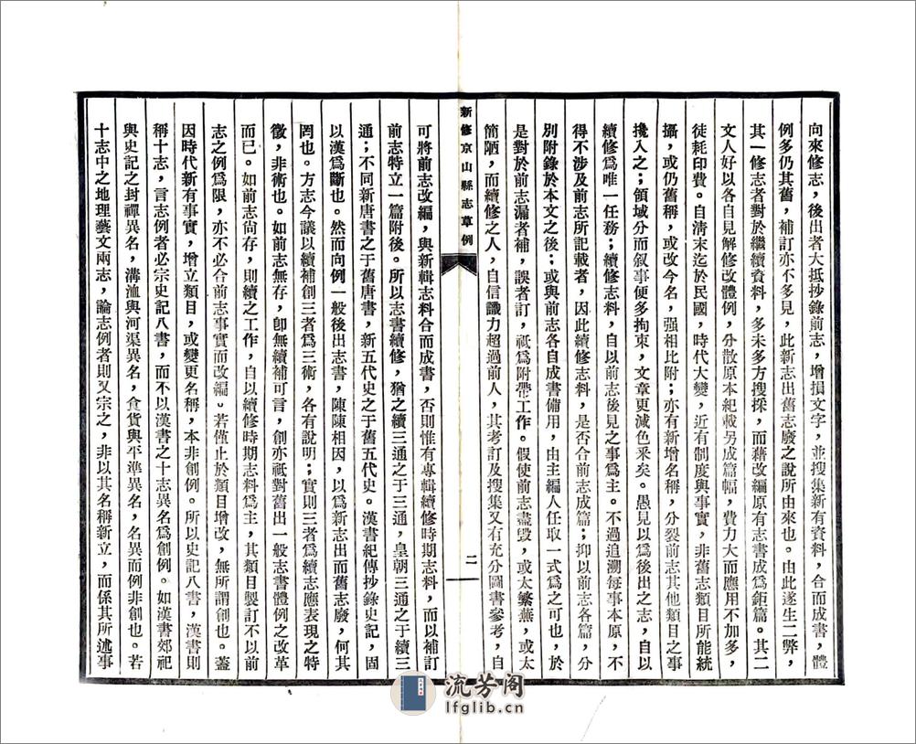 新修京山县志草例（民国） - 第4页预览图