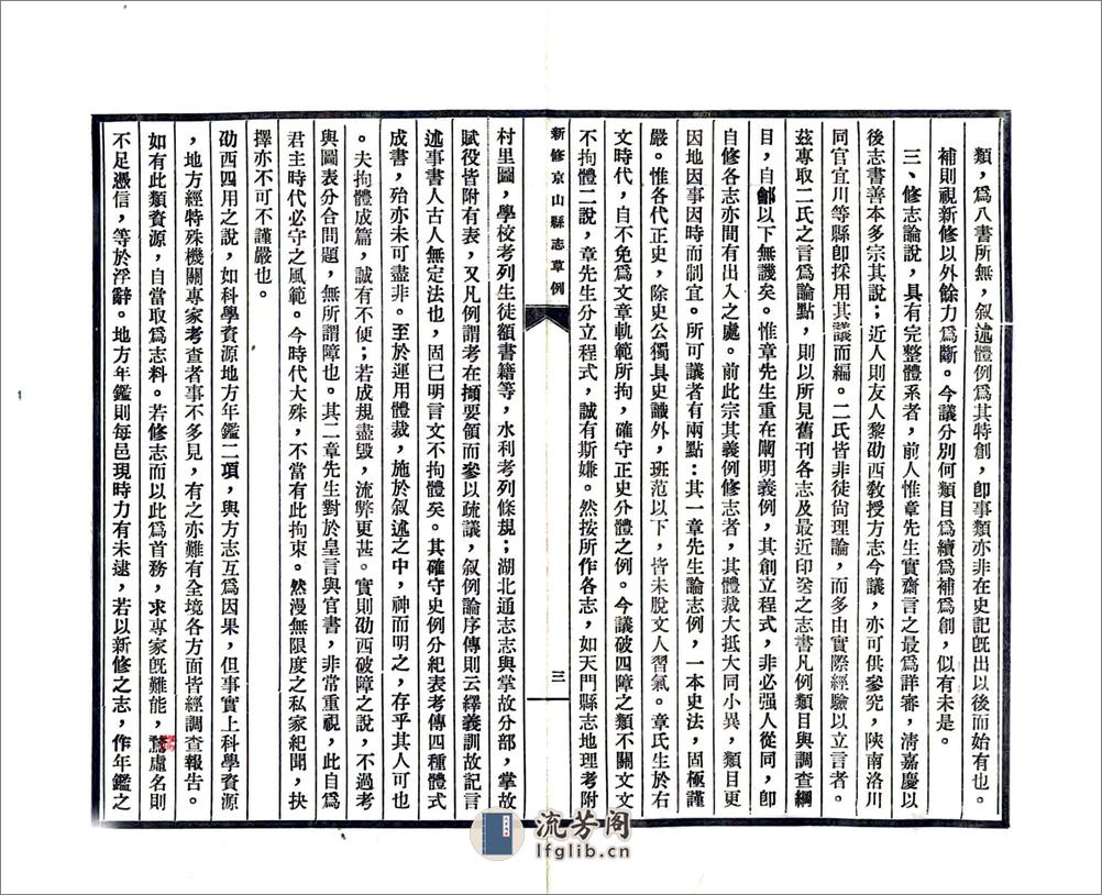 新修京山县志草例（民国） - 第5页预览图