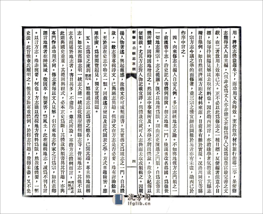 新修京山县志草例（民国） - 第6页预览图